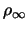 $ \rho_\infty $