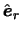 $ \hat{ \boldsymbol{e}
}_r $