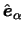 $ \hat{ \boldsymbol{e} }_\alpha $