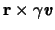 $ \mathbf{r} \times \gamma\boldsymbol{\mathit{v}}
$
