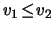 $ \ensuremath{v}_1 \! \le \!
\ensuremath{v}_2$
