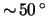 $ \sim \!
\unit{50}{\degree} $